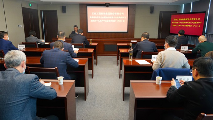 甘肅工程咨詢集團召開黨委理論學(xué)習(xí)中心組2021年第十六次集體學(xué)習(xí)暨黨的十九屆六中全會精神宣講會