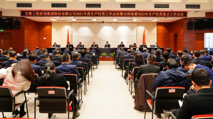 甘肅工程咨詢集團(tuán)召開2021年度生產(chǎn)經(jīng)營工作總結(jié)暨2022年度安排部署工作會(huì)議