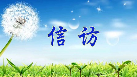 檢舉控告要知道 | 實(shí)名舉報(bào)好在哪？