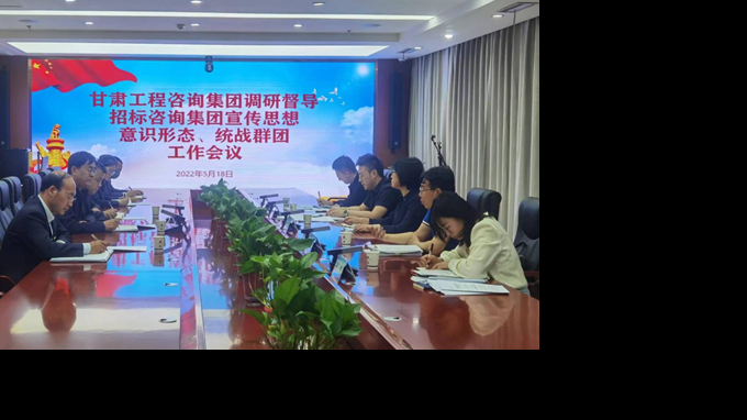 甘肅工程咨詢集團(tuán)開(kāi)展宣傳思想、意識(shí)形態(tài)、統(tǒng)戰(zhàn)群團(tuán)、信訪維穩(wěn)等工作調(diào)研督導(dǎo)