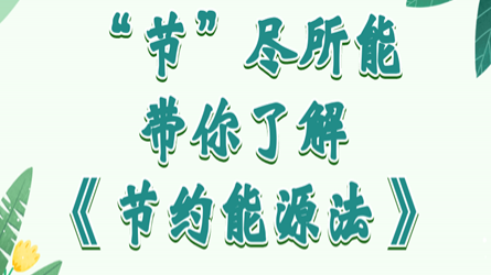 全國節(jié)能宣傳周 | “節(jié)”盡所能，帶你了解《節(jié)約能源法》