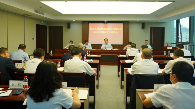 履行國企責(zé)任擔(dān)當(dāng)  深入推進幫扶工作甘肅工程咨詢集團召開鄉(xiāng)村振興幫扶工作推進會 安排部署推進幫扶工作