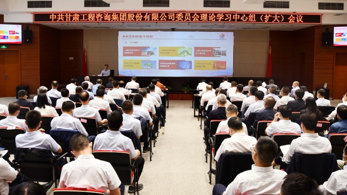 貫徹落實(shí)精神 明確思路方向 謀實(shí)任務(wù)措施甘肅工程咨詢集團(tuán)召開(kāi)黨委理論學(xué)習(xí)中心組學(xué)習(xí)（擴(kuò)大）會(huì)議 專題宣貫省第十四次黨代會(huì)精神