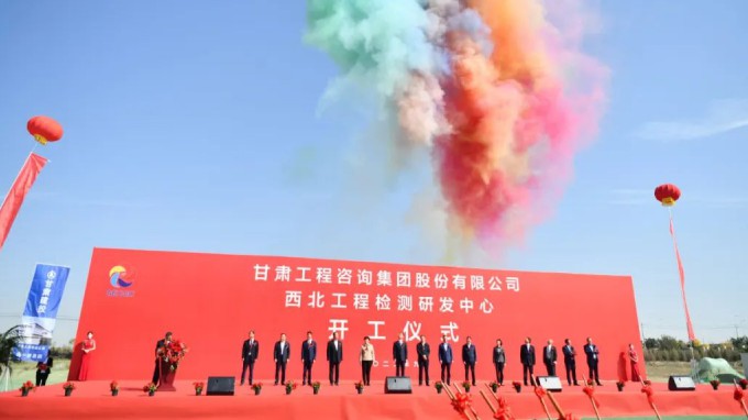 甘肅工程咨詢集團(tuán)西北工程檢測(cè)研發(fā)中心開(kāi)工建設(shè)