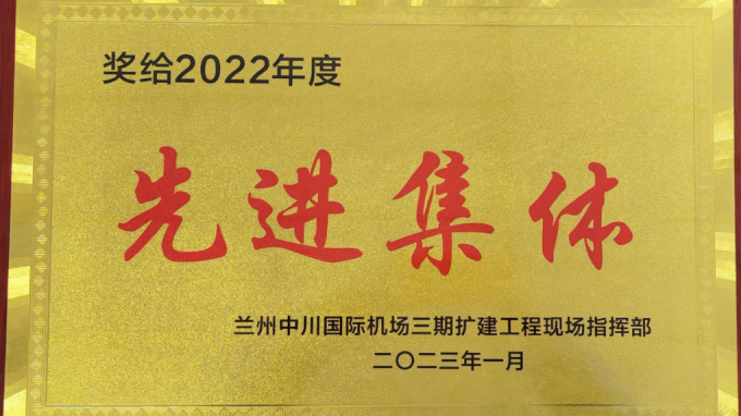甘肅工程建設監(jiān)理有限公司獲蘭州中川國際機場三期擴建工程現場指揮部2022年度先進表彰