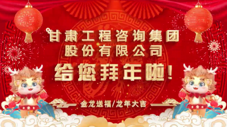 甘肅工程咨詢集團(tuán)股份有限公司給您拜年了！