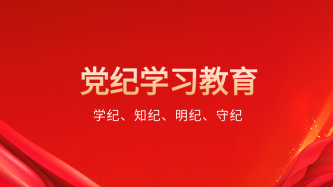 學(xué)紀(jì)、知紀(jì)、明紀(jì)、守紀(jì)