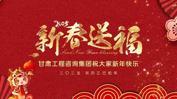 新春祝福 | 甘肅工程咨詢集團恭祝您新春大吉！