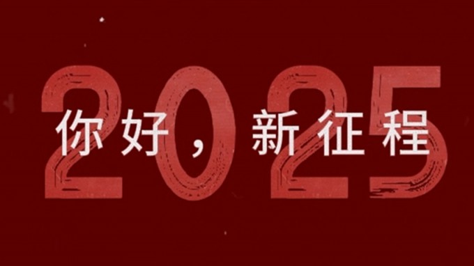 2025，新征程，再出發(fā)！