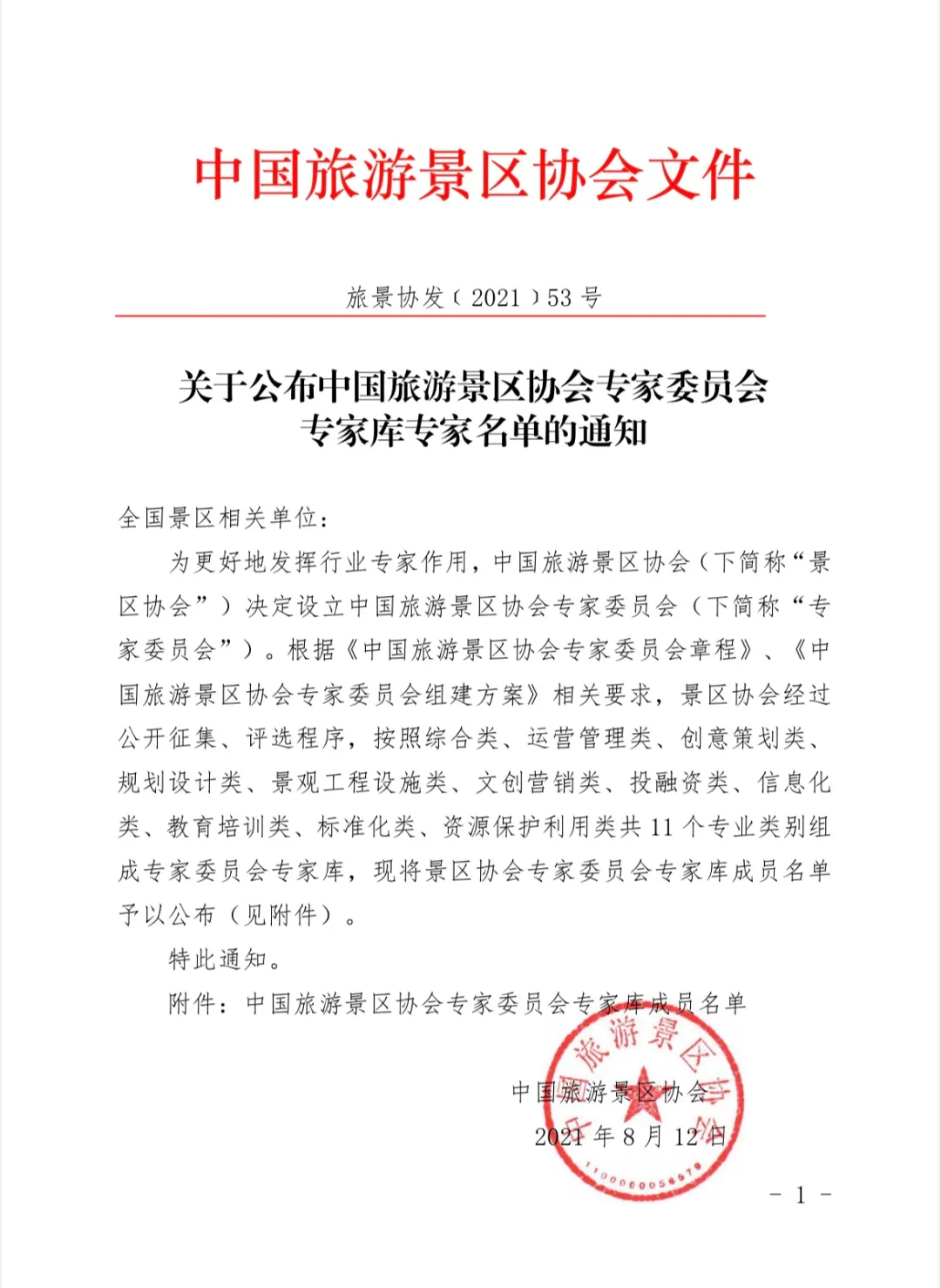 喜報(bào)！規(guī)劃設(shè)計(jì)院2位專家入圍中國(guó)旅游景區(qū)協(xié)會(huì)專家委員會(huì)專家?guī)? class=