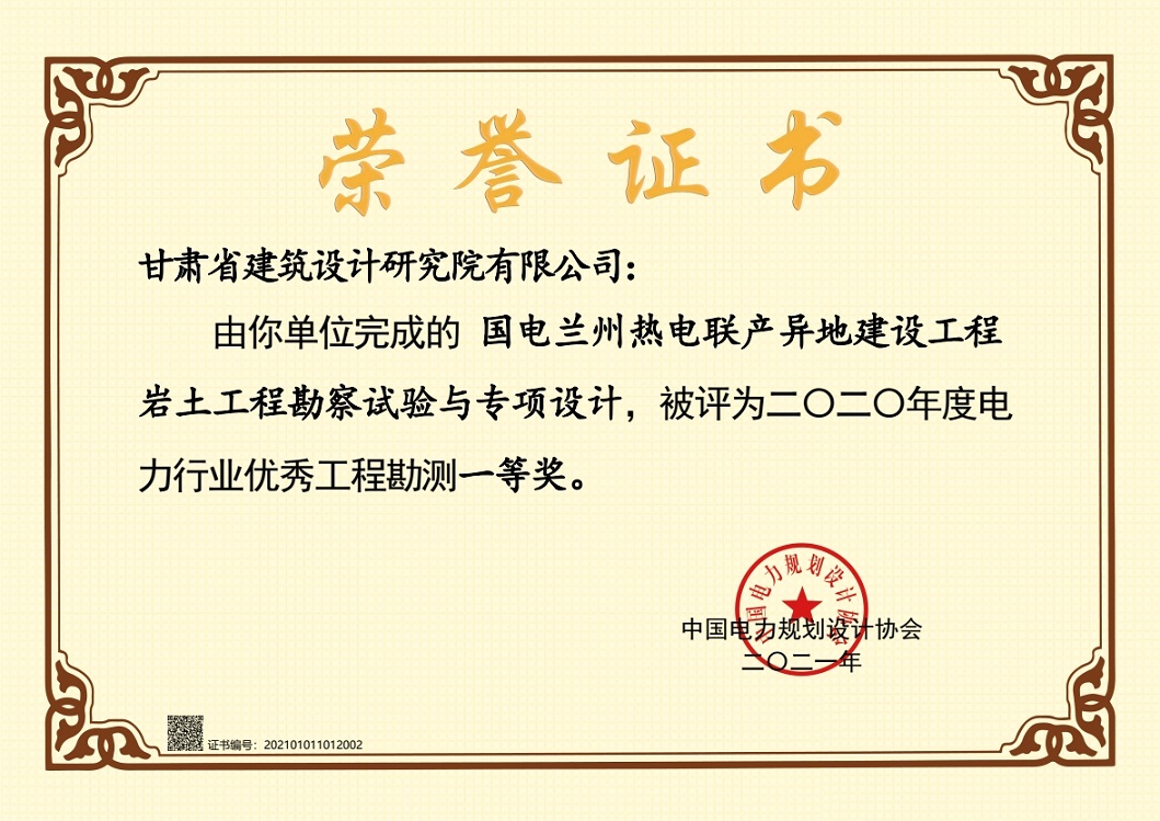 喜報！建筑設計院設計項目獲2020年度電力行業(yè)優(yōu)秀工程勘測一等獎